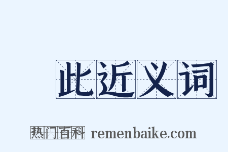 纔此近义词是什么意思的图片